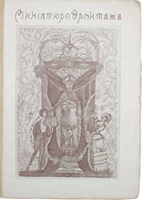 Золотое руно. [Ежемесячный художественный литературно-критический журнал]. 1908. № 2. [М.], 1908.